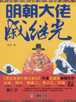 cover image of 明朝大佬戚繼光